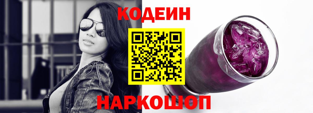 Codein напиток Lean (лин) Нижний Новгород